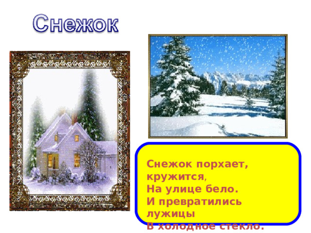  Снежок порхает, кружится , На улице бело. И превратились лужицы В холодное стекло.   