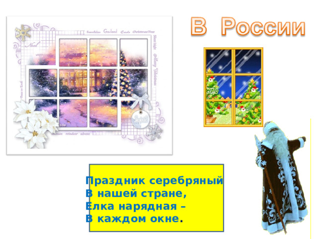 Праздник серебряный В нашей стране, Елка нарядная – В каждом окне . 