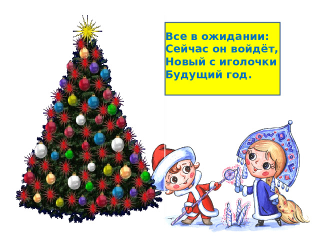 Все в ожидании: Сейчас он войдёт, Новый с иголочки Будущий год. 
