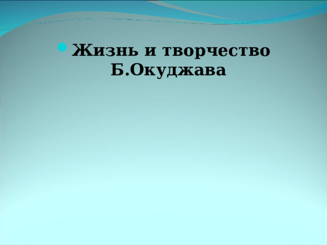 Анализ стихотворения окуджавы пожелание друзьям по плану