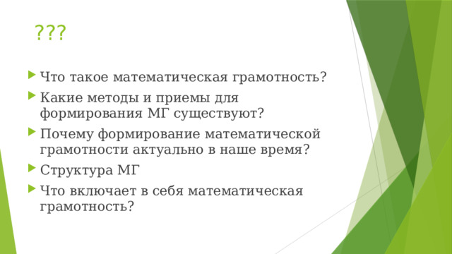 ??? Что такое математическая грамотность? Какие методы и приемы для формирования МГ существуют? Почему формирование математической грамотности актуально в наше время? Структура МГ Что включает в себя математическая грамотность? 