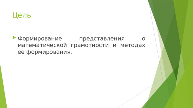 Цель Формирование представления о математической грамотности и методах ее формирования. 