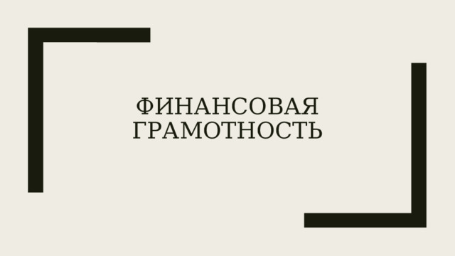 Финансовая грамотность 