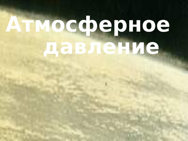 Атмосферное давление 