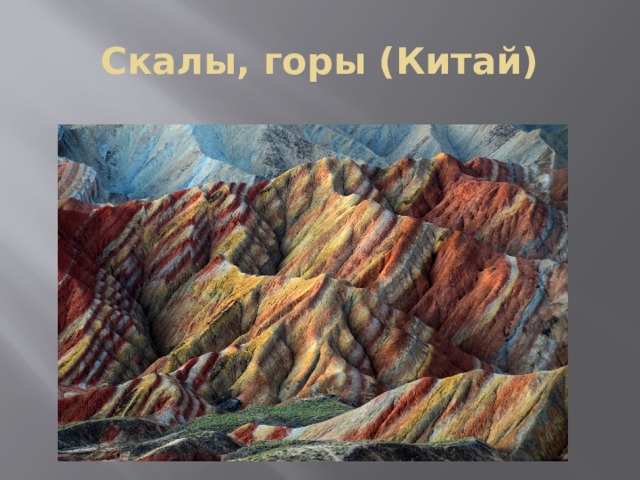 Скалы, горы (Китай) 