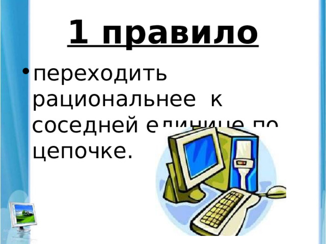 1 правило переходить рациональнее к соседней единице по цепочке. 