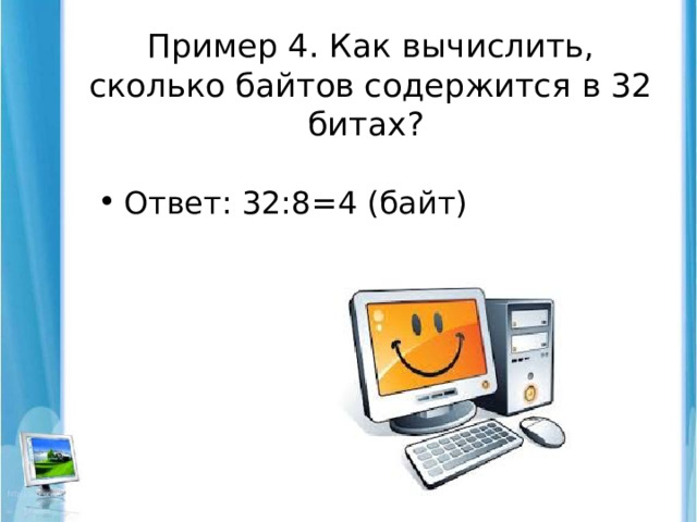 Пример 4. Как вычислить, сколько байтов содержится в 32 битах?   Ответ: 32:8=4 (байт)   