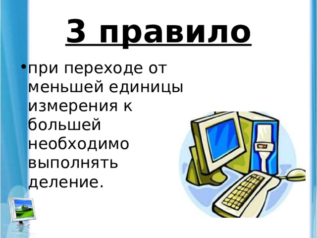 3 правило при переходе от меньшей единицы измерения к большей необходимо выполнять деление. 