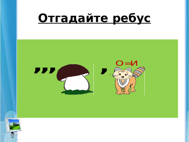 Отгадайте ребус 