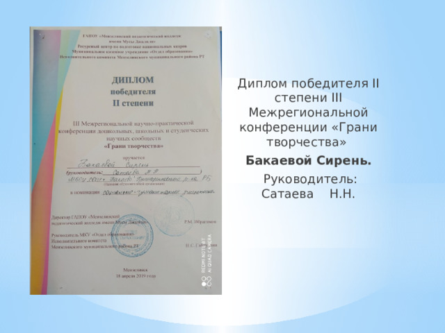 Диплом победителя II степени III Межрегиональной конференции «Грани творчества» Бакаевой Сирень.  Руководитель: Сатаева Н.Н . 