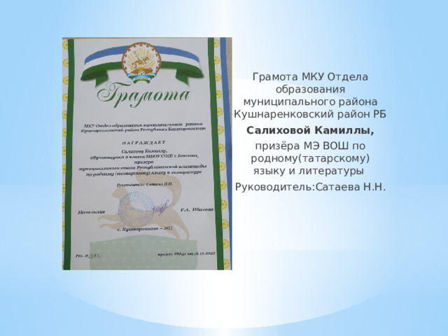 Грамота МКУ Отдела образования муниципального района Кушнаренковский район РБ Салиховой Камиллы, призёра МЭ ВОШ по родному(татарскому) языку и литературы Руководитель:Сатаева Н.Н . 