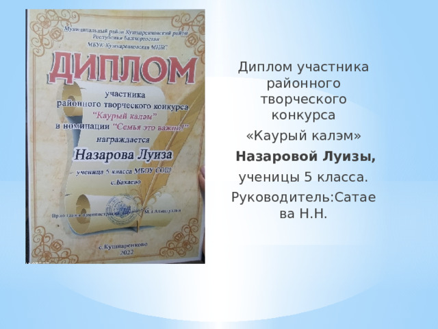 Диплом участника районного творческого конкурса «Каурый калэм»  Назаровой Луизы, ученицы 5 класса. Руководитель:Сатаева Н.Н. 