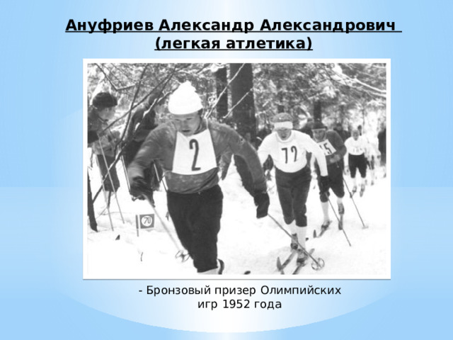 Ануфриев Александр Александрович (легкая атлетика) - Бронзовый призер Олимпийских игр 1952 года 