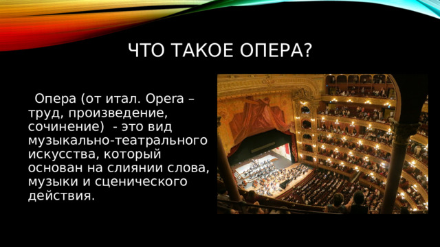 Синтез слова сценического действия и музыки. Оперные произведения. Опера. Этапы сценического действия в опере.