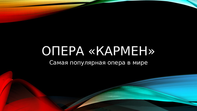 Опера «кармен» Самая популярная опера в мире 