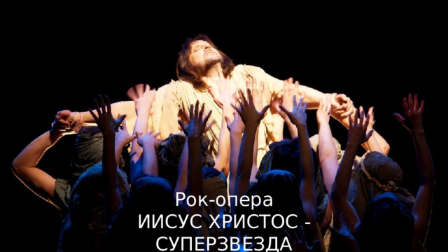 Рок-опера ИИСУС ХРИСТОС - СУПЕРЗВЕЗДА 