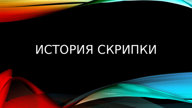 История скрипки 