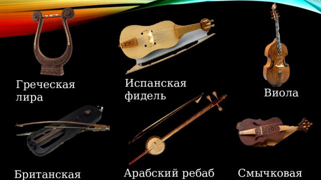 Испанская фидель Греческая лира Виола Смычковая лира Арабский ребаб Британская кротта 