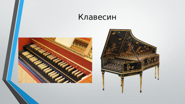 Клавесин 