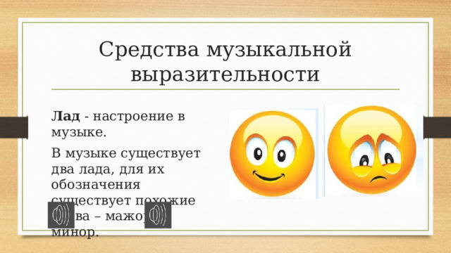 Средства музыкальной выразительности Лад - настроение в музыке. В музыке существует два лада, для их обозначения существует похожие слова – мажор и минор.  