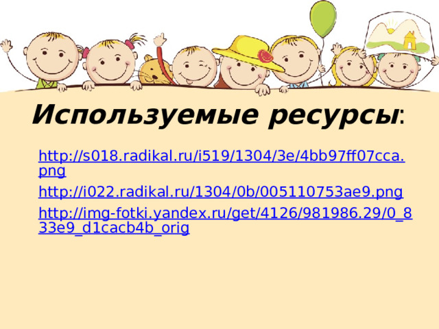 Используемые  ресурсы : http://s018.radikal.ru/i519/1304/3e/4bb97ff07cca.png http://i022.radikal.ru/1304/0b/005110753ae9.png http://img-fotki.yandex.ru/get/4126/981986.29/0_833e9_d1cacb4b_orig  