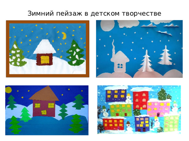Зимний пейзаж в детском творчестве 