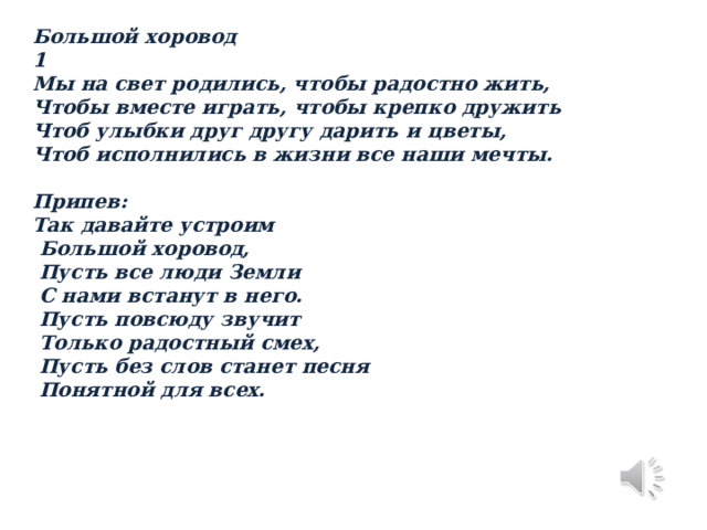 Мы на свете родились чтобы радостно. Песня большой хоровод. Большой хоровод слова. Мы на свет родились чтобы радостно жить текст. Песня мы на свет родились чтобы радостно жить текст.