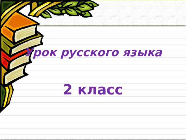 Урок русского языка   2 класс 