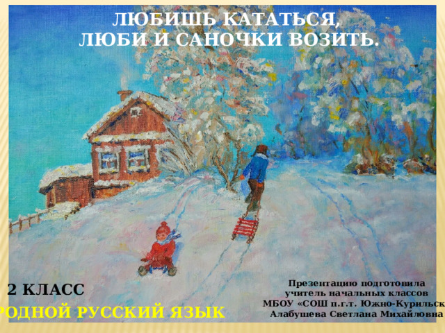 Люби и катайся 6. Любишь кататься люби и саночки возить родной язык 2 класс презентация. Любишь кататься люби и саночки возить картинки. Люби и саночки кота.