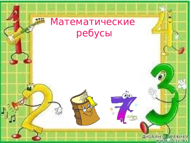 Математические ребусы 