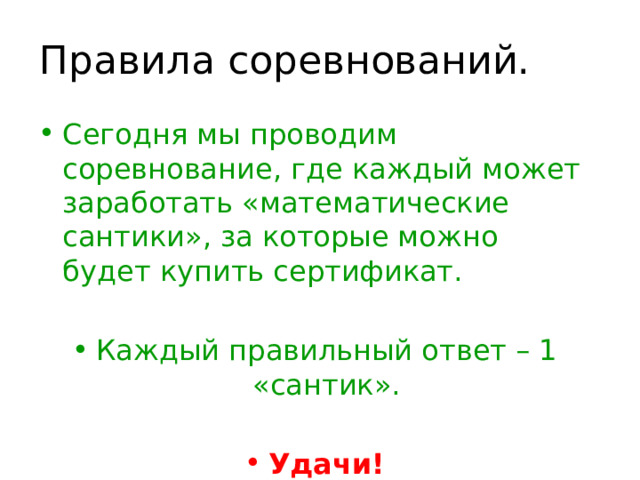 Правила соревнований. Сегодня мы проводим соревнование, где каждый может заработать «математические сантики», за которые можно будет купить сертификат. Каждый правильный ответ – 1 «сантик». Удачи! 