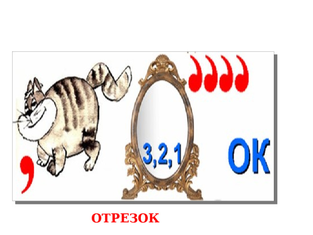 ОТРЕЗОК 