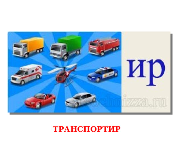 ТРАНСПОРТИР 