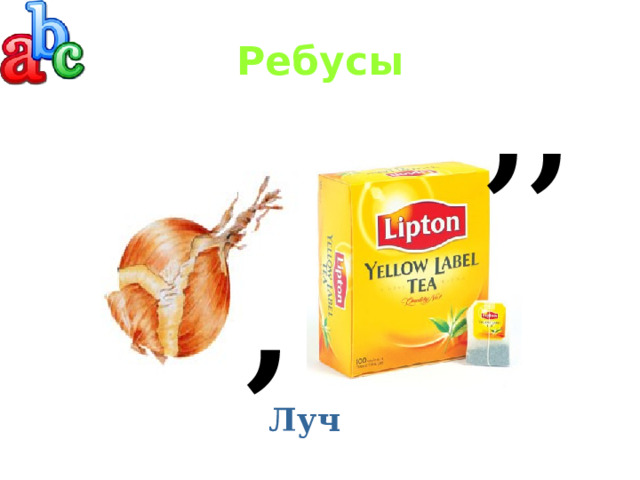 Ребусы ,, , Луч 