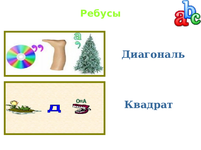 Ребусы   Диагональ Квадрат 