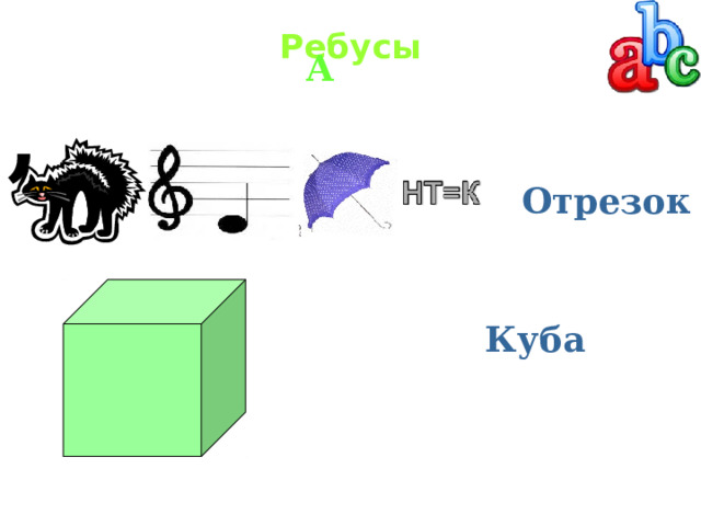  А Ребусы   , Отрезок Куба 