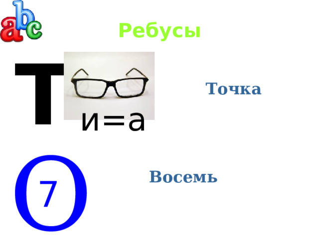 Ребусы Т Точка и=а О Восемь 7 