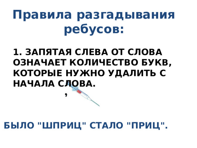 Правила разгадывания ребусов: 1. Запятая слева от слова означает количество букв, которые нужно удалить с начала слова. Было 