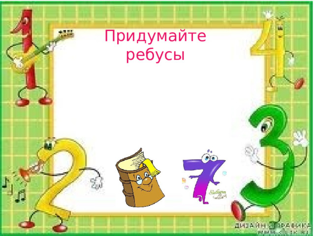 Придумайте ребусы 