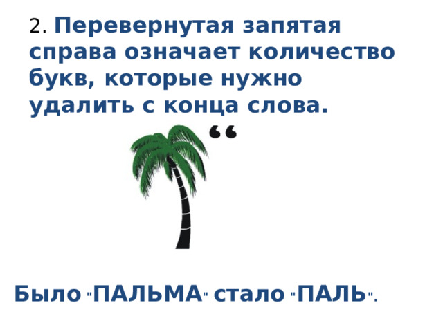 2. Перевернутая запятая справа означает количество букв, которые нужно удалить с конца слова. Было 