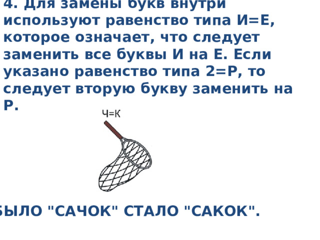 4. Для замены букв внутри используют равенство типа И=Е, которое означает, что следует заменить все буквы И на Е. Если указано равенство типа 2=Р, то следует вторую букву заменить на Р. Было 