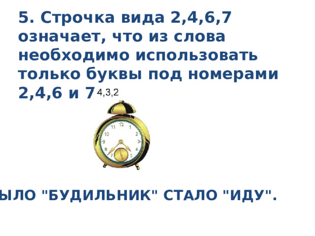 5. Строчка вида 2,4,6,7 означает, что из слова необходимо использовать только буквы под номерами 2,4,6 и 7. Было 