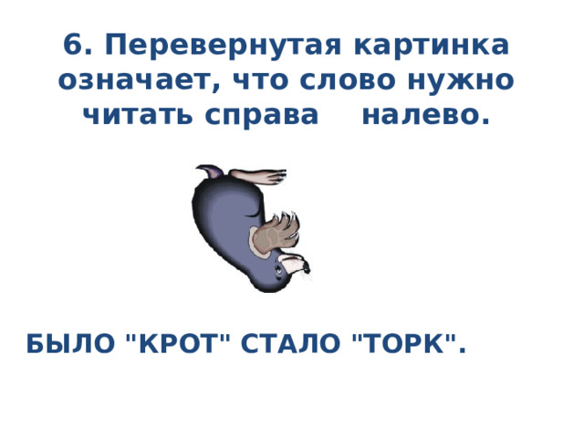 6. Перевернутая картинка означает, что слово нужно читать справа налево. Было 