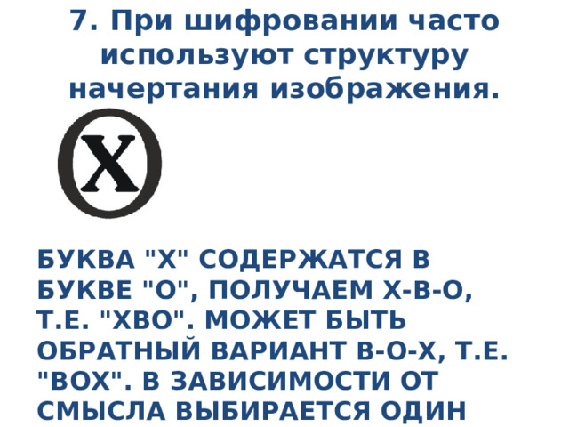 7. При шифровании часто используют структуру начертания изображения. Буква 