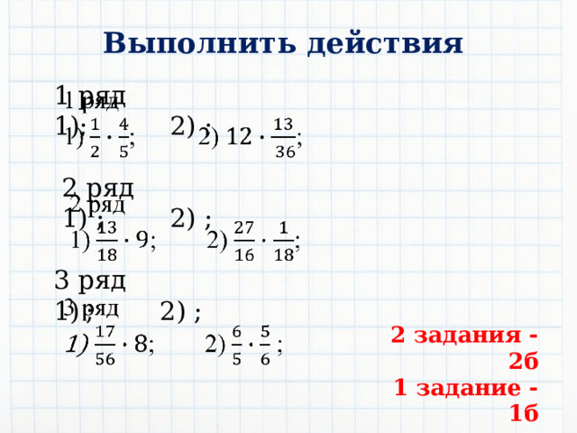 Выполнить действия 1 ряд   1); 2) ;    2 ряд  1) ; 2) ;   3 ряд ; 2) ; 2 задания - 2б 1 задание - 1б 