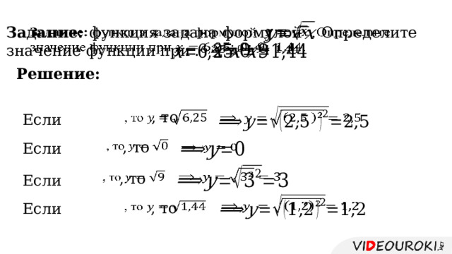   Задание: функция задана формулой . Определите   значение функции при .         Решение:   , то   Если   , то Если       , то Если     , то Если 