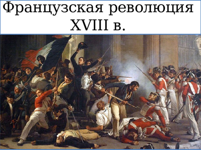 Французская революция  XVIII в. 