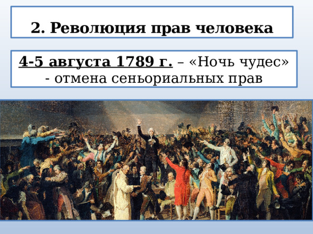 2. Революция прав человека 4-5 августа 1789 г. – «Ночь чудес» - отмена сеньориальных прав 