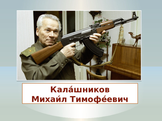 Кала́шников  Михаи́л Тимофе́евич 