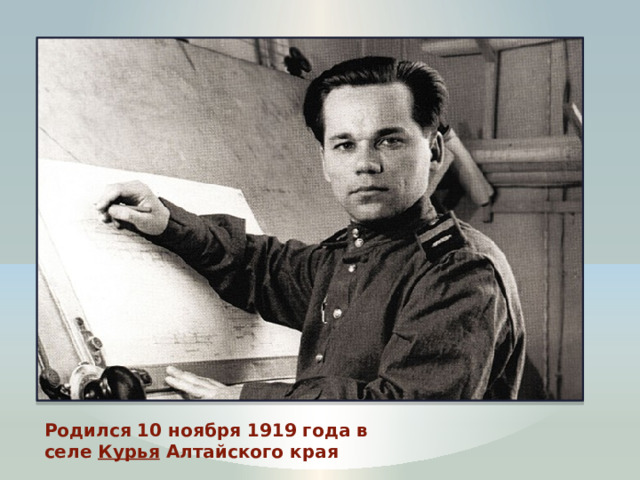 Родился 10 ноября 1919 года в селе  Курья  Алтайского края 